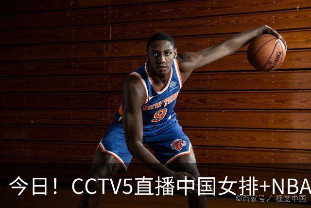 今日！CCTV5直播中国女排+NBA+法网+足球之夜，5+转中国男篮，网络转荷兰男足出战友谊赛