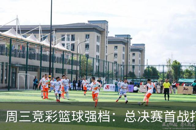 周三竞彩篮球强档：总决赛首战打响 马刺主场迎击尼克斯