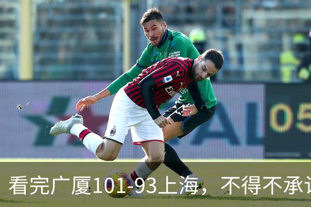 看完广厦101-93上海，不得不承认的6个事实，胡金秋30分绝处逢生