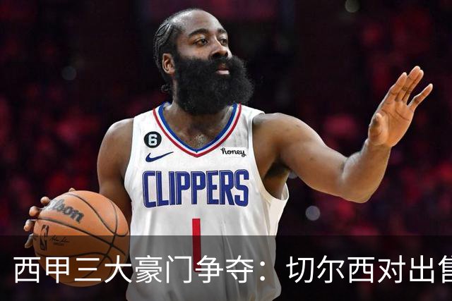 西甲三大豪门争夺：切尔西对出售后防大将持开放态度