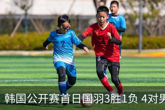 韩国公开赛首日国羽3胜1负 4对男双全部打满三局