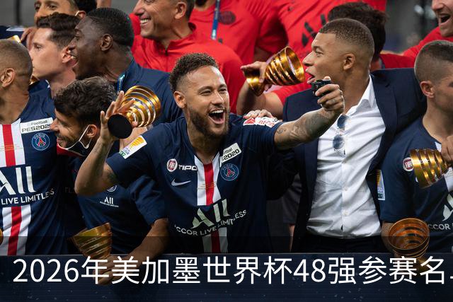2026年美加墨世界杯48强参赛名单汇总