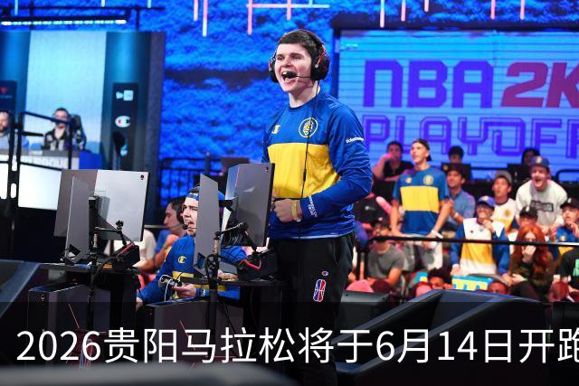 2026贵阳马拉松将于6月14日开跑 报名人数创新高