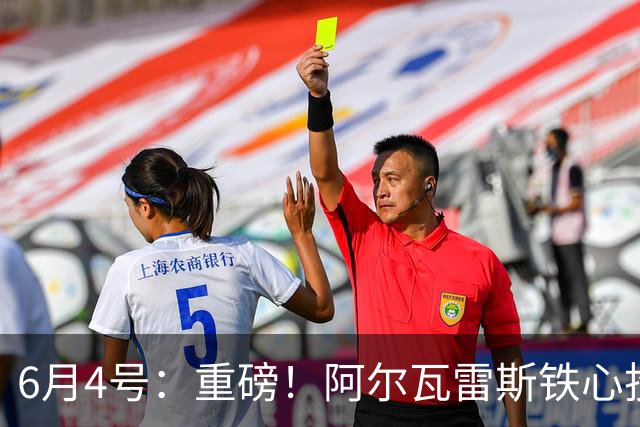6月4号：重磅！阿尔瓦雷斯铁心投巴萨，1亿天价报价却遭西甲财政‘紧箍咒’锁死？